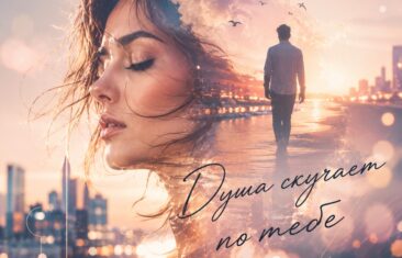 Песня Елисеевой Олеси ELISEYA "Моя душаскучает по тебе"