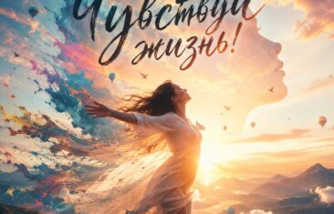 Чувствуй жизнь!